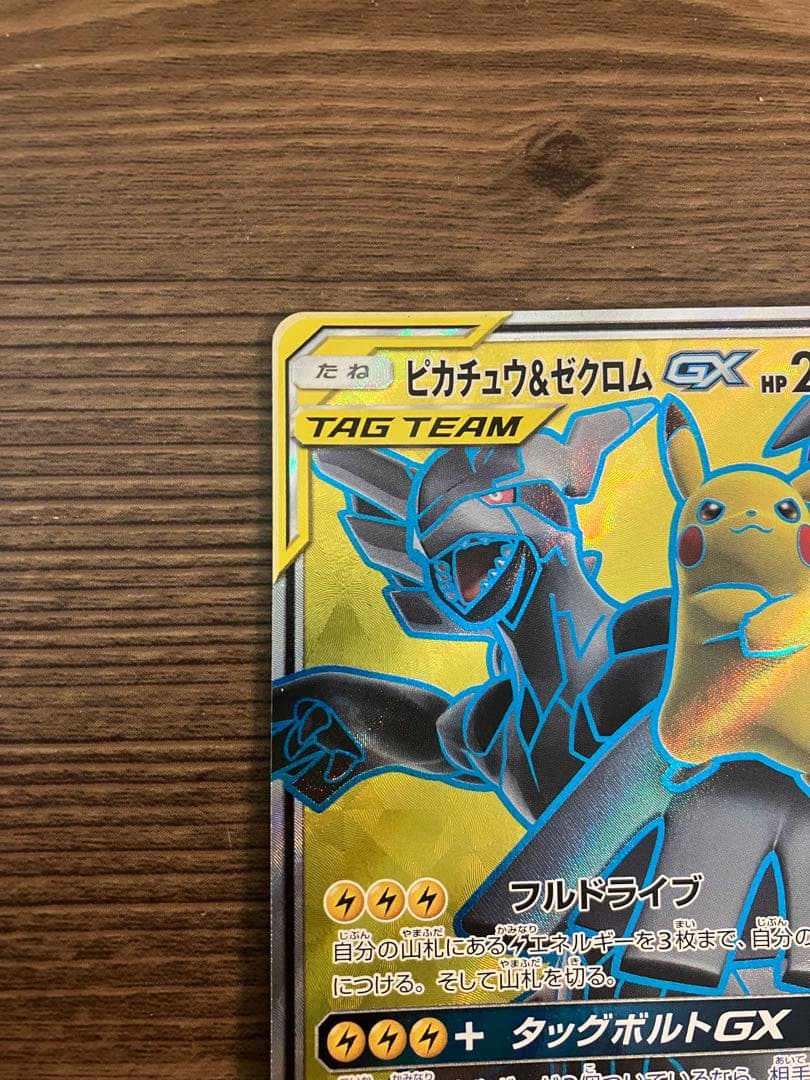 ピカチュー＆ゼクロムSR 極微品