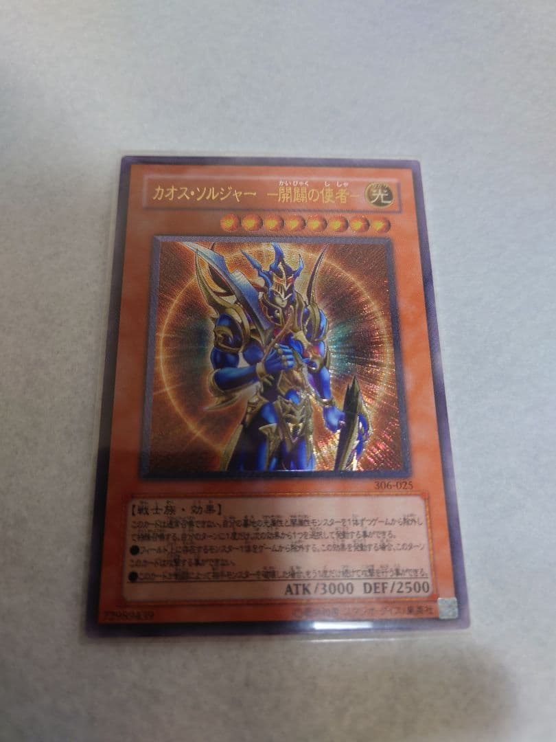 遊戯王 カオス・ソルジャー -開闢の使者 レリーフ （ 306-025）