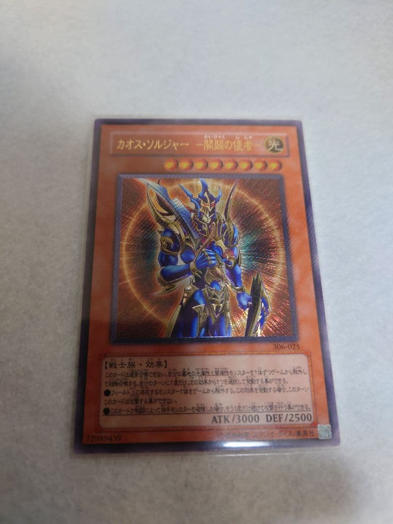 遊戯王 カオス・ソルジャー -開闢の使者 レリーフ （ 306-025）