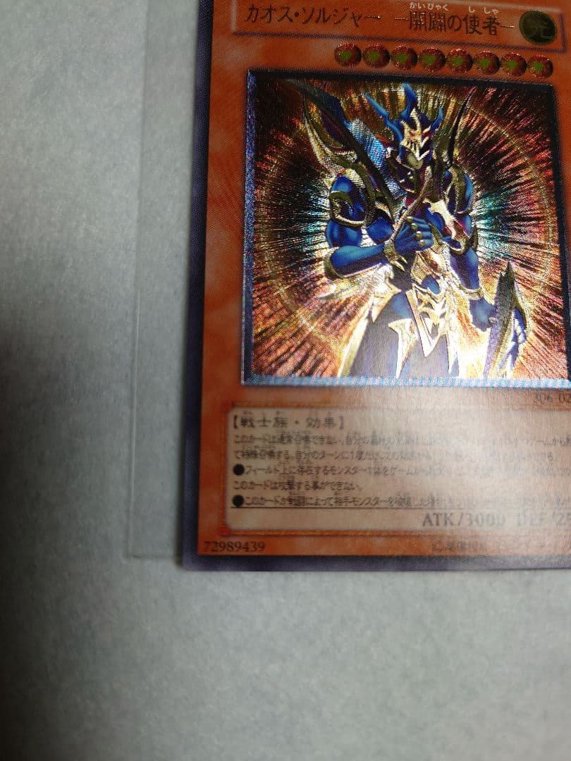 遊戯王 カオス・ソルジャー -開闢の使者 レリーフ （ 306-025）