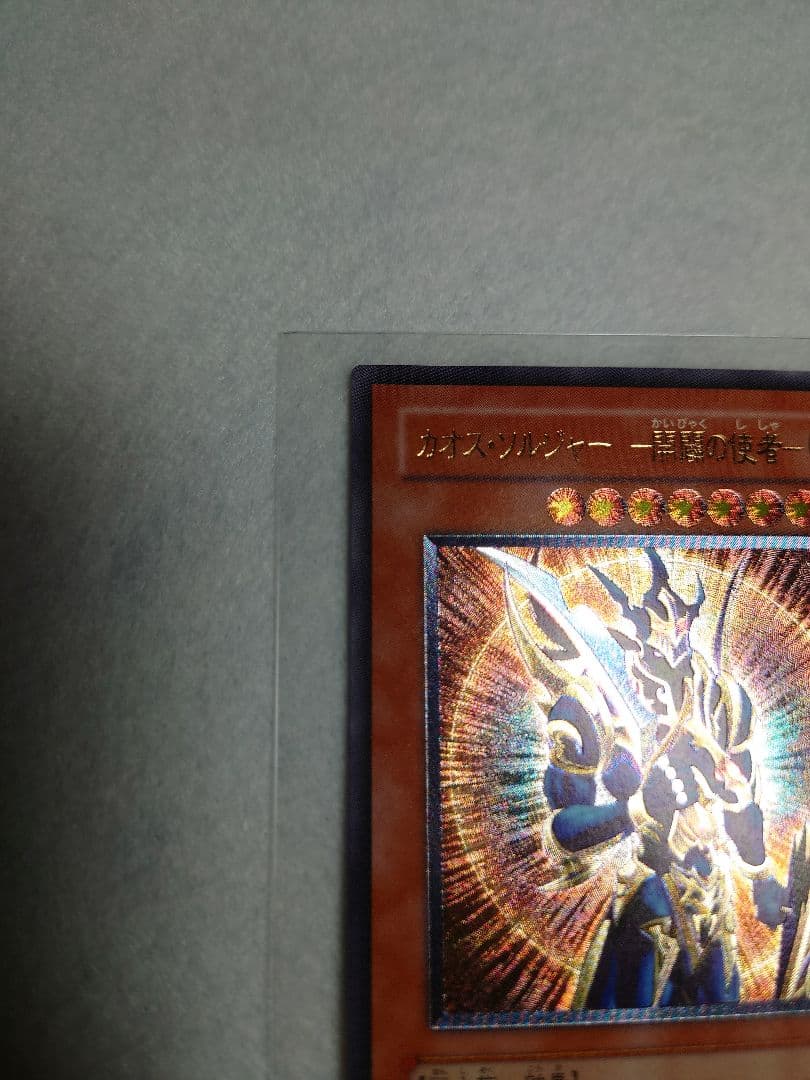 遊戯王 カオス・ソルジャー -開闢の使者 レリーフ （ 306-025）