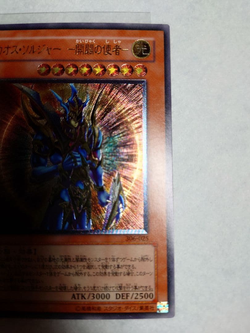 遊戯王 カオス・ソルジャー -開闢の使者 レリーフ （ 306-025）