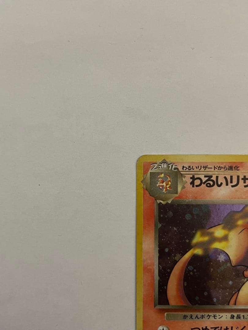 わるいリザードン ★ 第4弾拡張パック ロケット団　旧裏