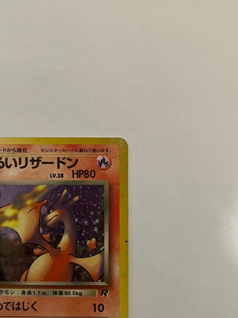 わるいリザードン ★ 第4弾拡張パック ロケット団　旧裏