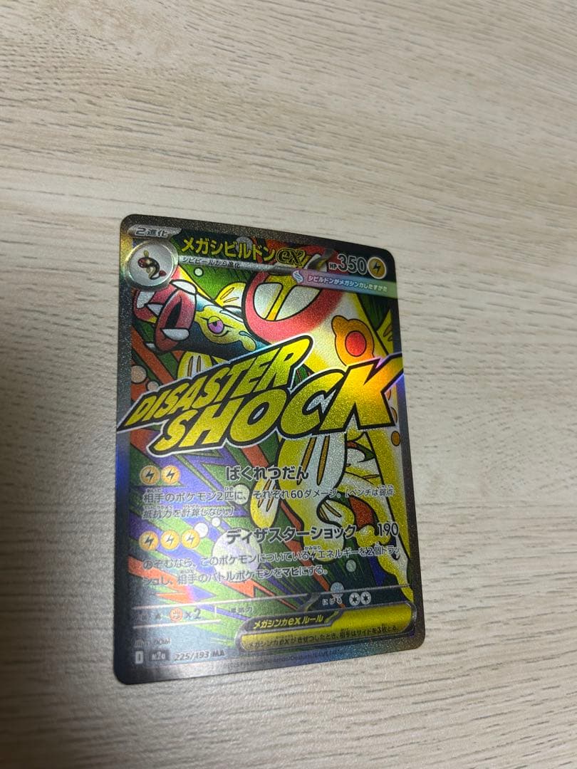【早い者勝ち】 メガシビルドンex MA レリーフ抜け　エラーカード