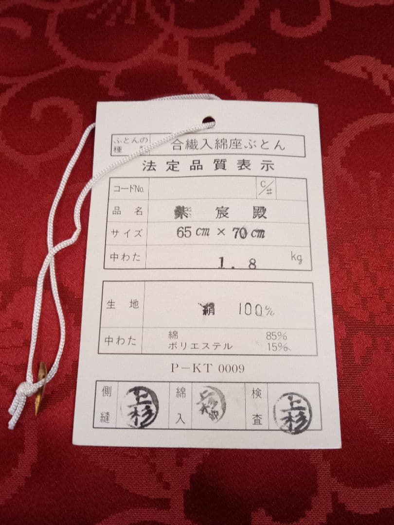 座布団　生地絹100% 京都西川　5枚組