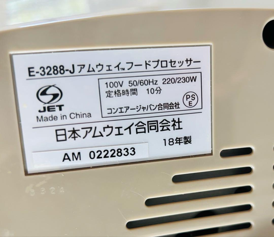 アムウェイフードプロセッサー