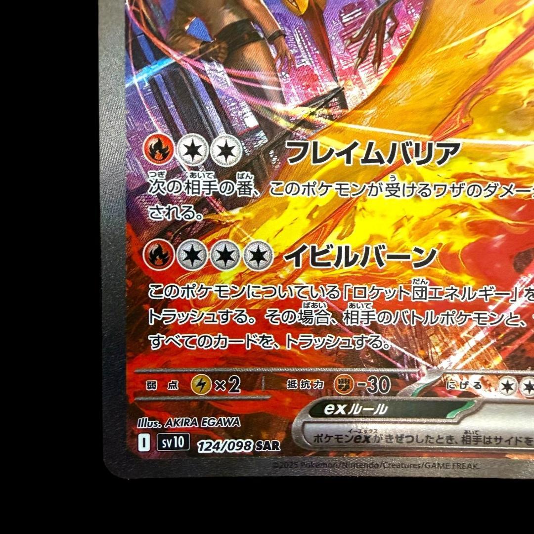 ポケモンカードゲーム【ロケット団のファイヤーex ⑧】124/098 SAR
