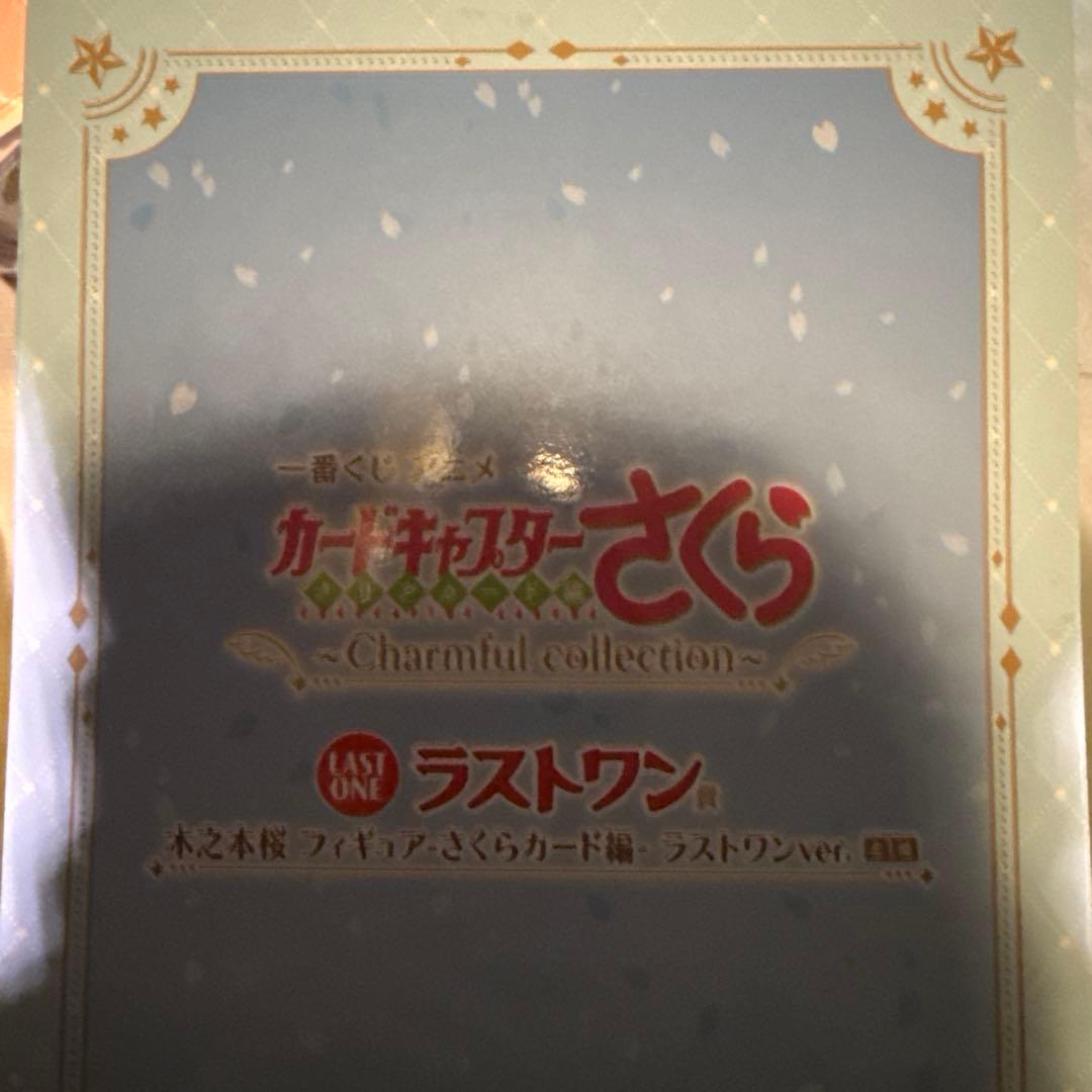 カードキャプターさくら 1番くじ ラストワン賞
