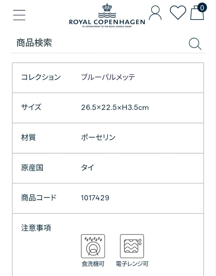 ロイヤルコペンハーゲン ブルーパルメッテ