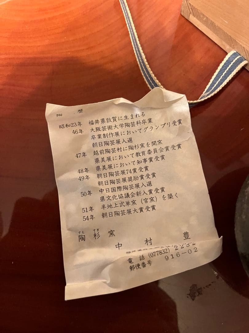 越前焼 陶杉窯 中村豊 花瓶 徳利 共箱 栞付き 作家物