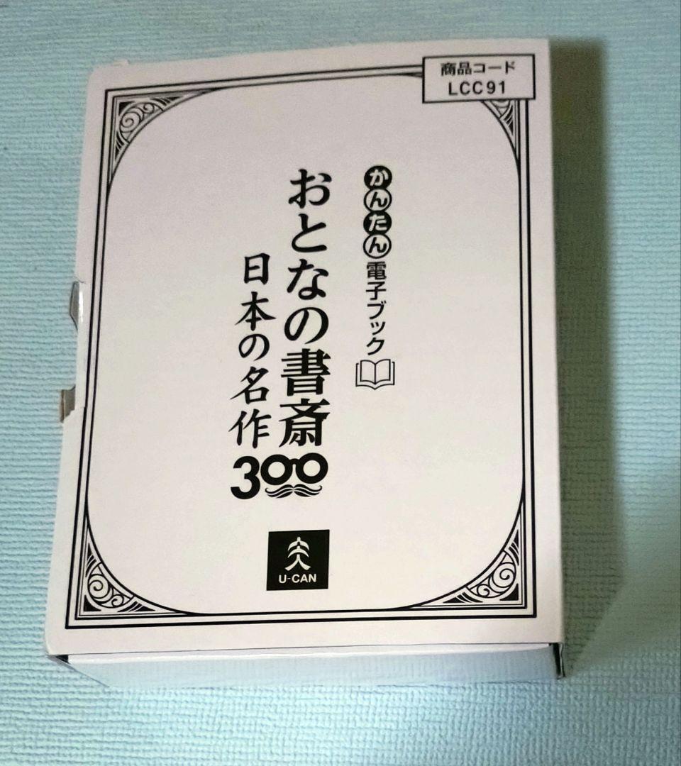 かんたん電子ブック　おとなの書斎 日本の名作300