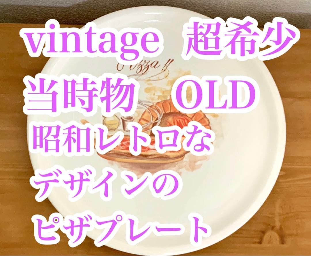 値下げ　vintage 超希少　当時物 昭和レトロなピザプレート　OLD 年代物