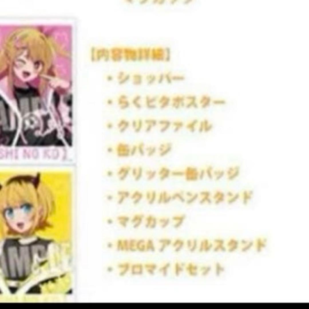 MEMちょ　推しの子 推し袋 ドンキ ドンキホーテ 限定 セット 2025