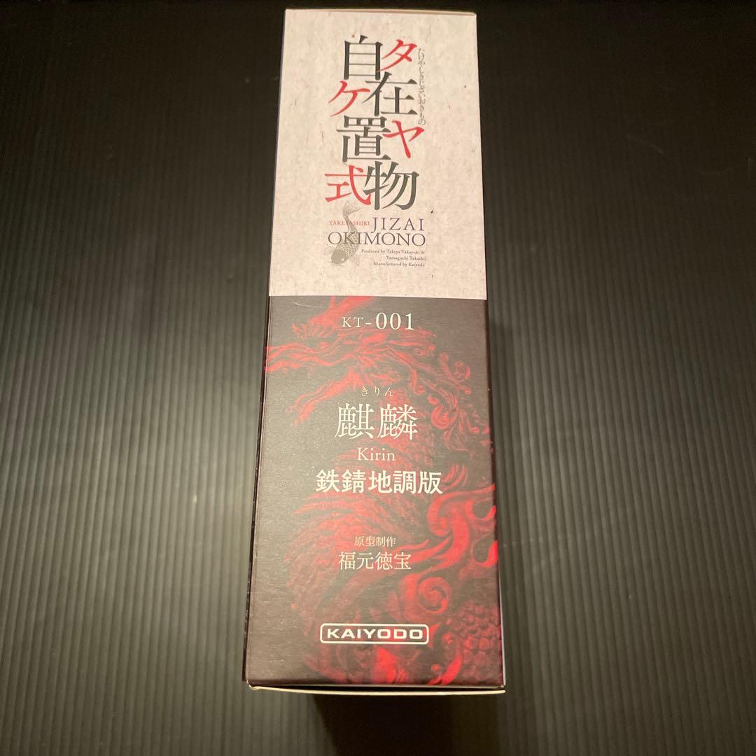 KAIYODO タケヤ式自在置物 麒麟　鉄錆地調版　キリン KT-001