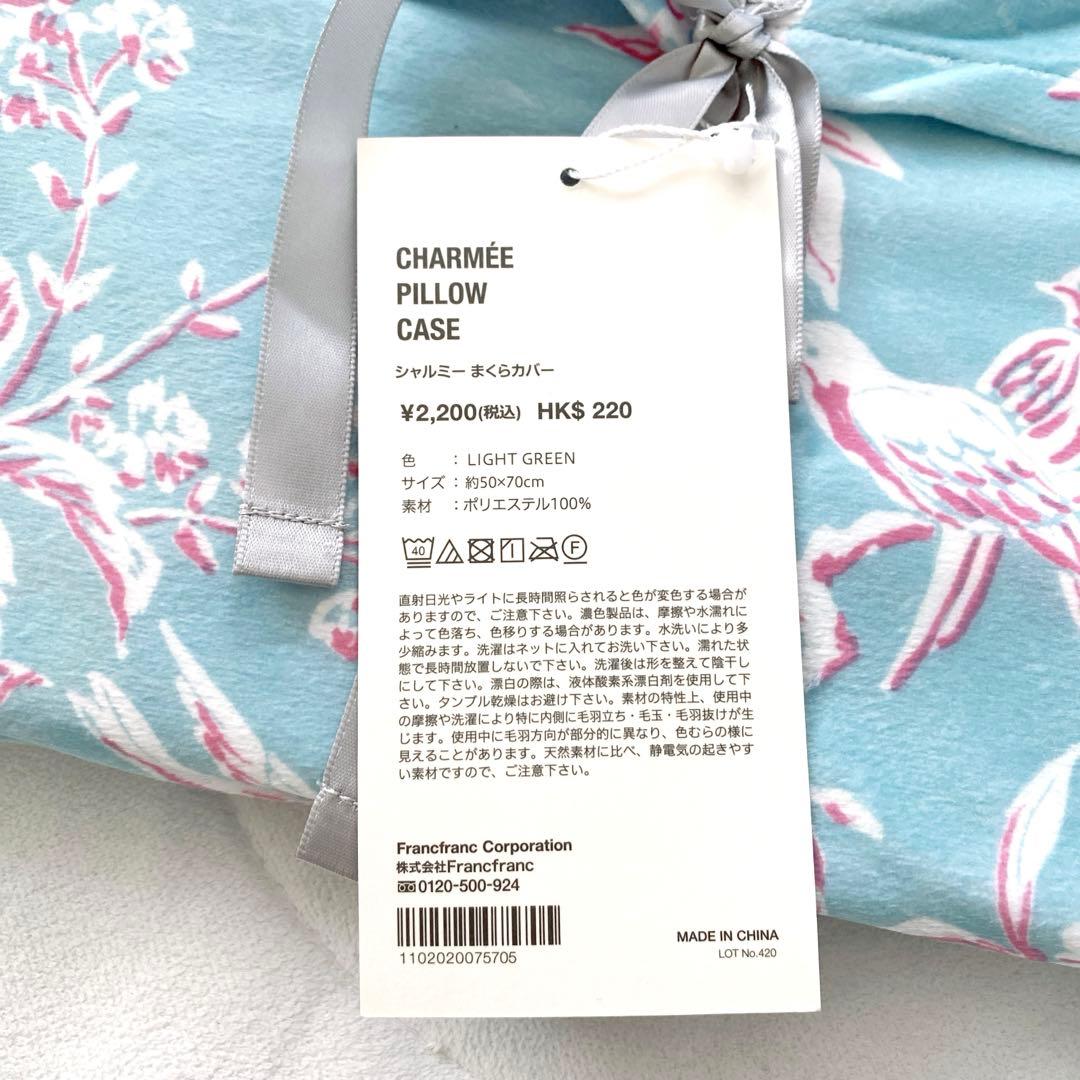 【新品未使用】Francfranc 掛け布団・まくらカバーセット シャルミー