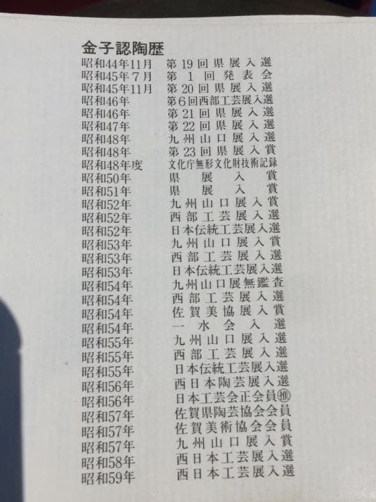 作家物  武雄古唐津系 多々良焼 金子窯 金子 認作 蕎麦釉薬 共箱付