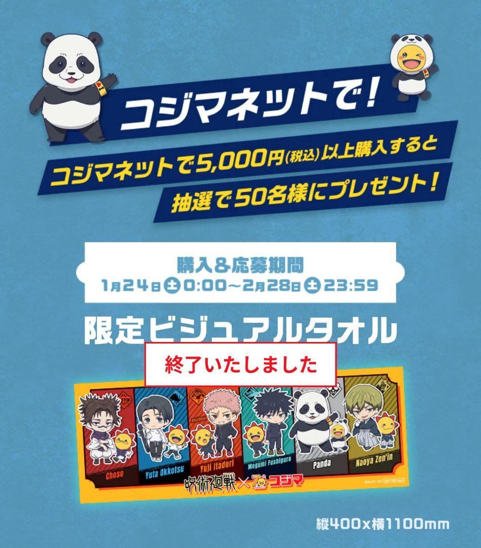 【非売品 50枚限定・未開封】呪術廻戦×コジマネット第2弾 限定ビジュアルタオル