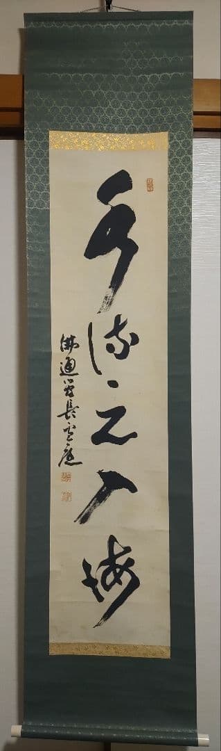 ご希望額まで値下げ～@臨済宗仏通寺派2代管長 佐藤柏巌(雪庭)の肉筆掛軸 茶道具