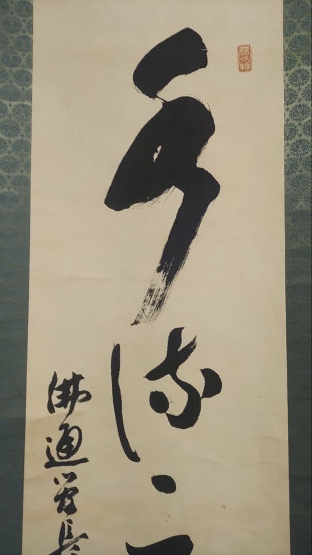 ご希望額まで値下げ～@臨済宗仏通寺派2代管長 佐藤柏巌(雪庭)の肉筆掛軸 茶道具