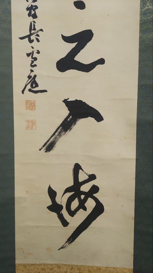 ご希望額まで値下げ～@臨済宗仏通寺派2代管長 佐藤柏巌(雪庭)の肉筆掛軸 茶道具