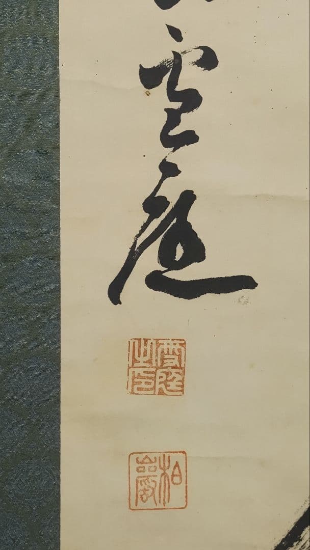 ご希望額まで値下げ～@臨済宗仏通寺派2代管長 佐藤柏巌(雪庭)の肉筆掛軸 茶道具