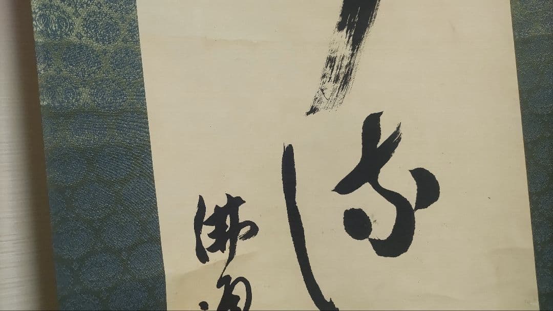 ご希望額まで値下げ～@臨済宗仏通寺派2代管長 佐藤柏巌(雪庭)の肉筆掛軸 茶道具