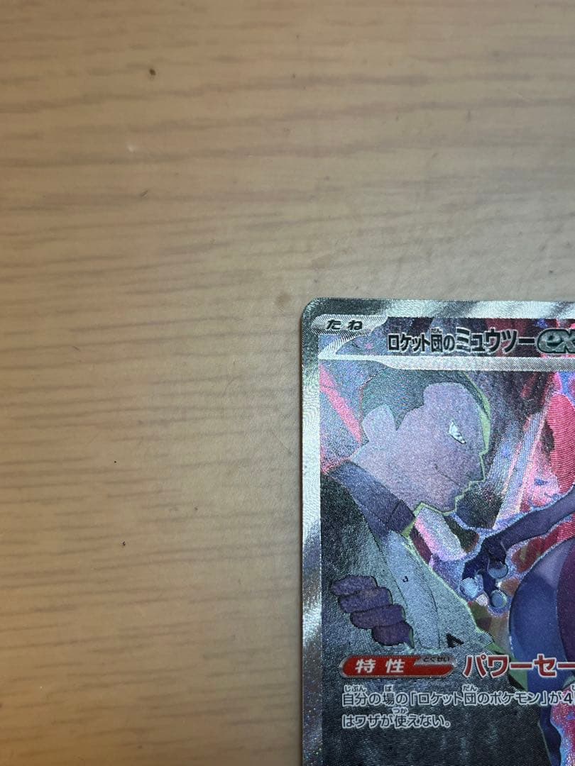 美品　ロケット団のミュウツーex SAR SV10 ロケット団の栄光