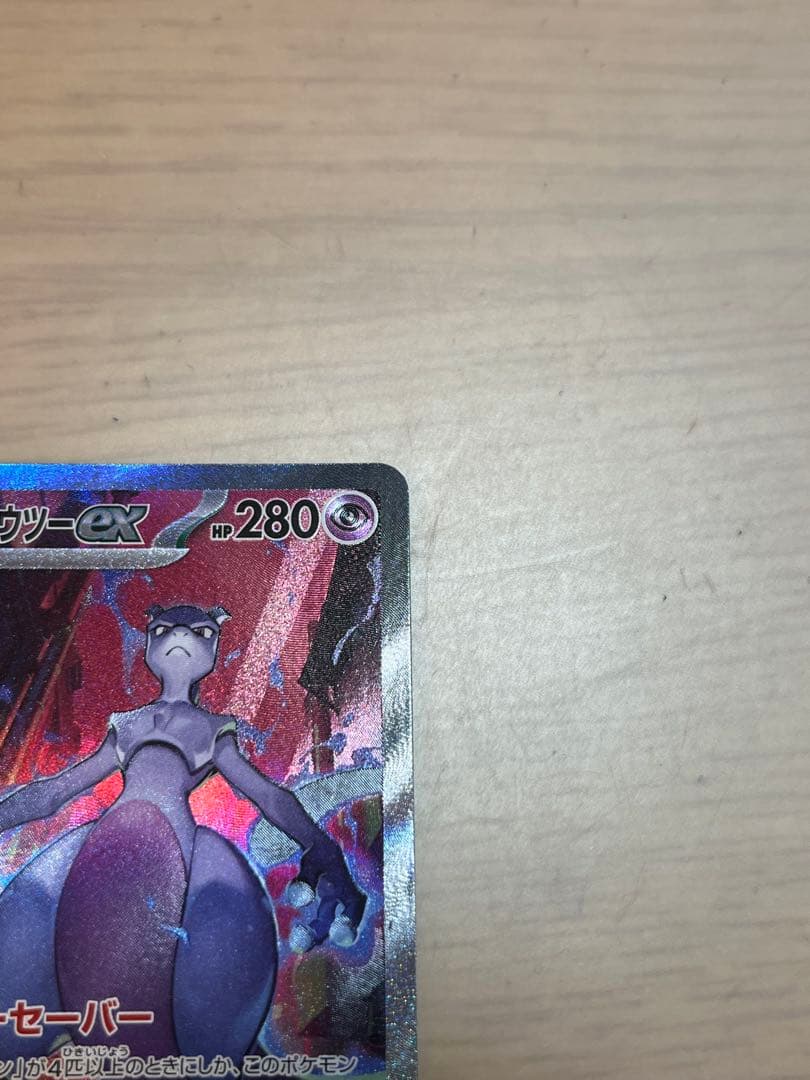 美品　ロケット団のミュウツーex SAR SV10 ロケット団の栄光