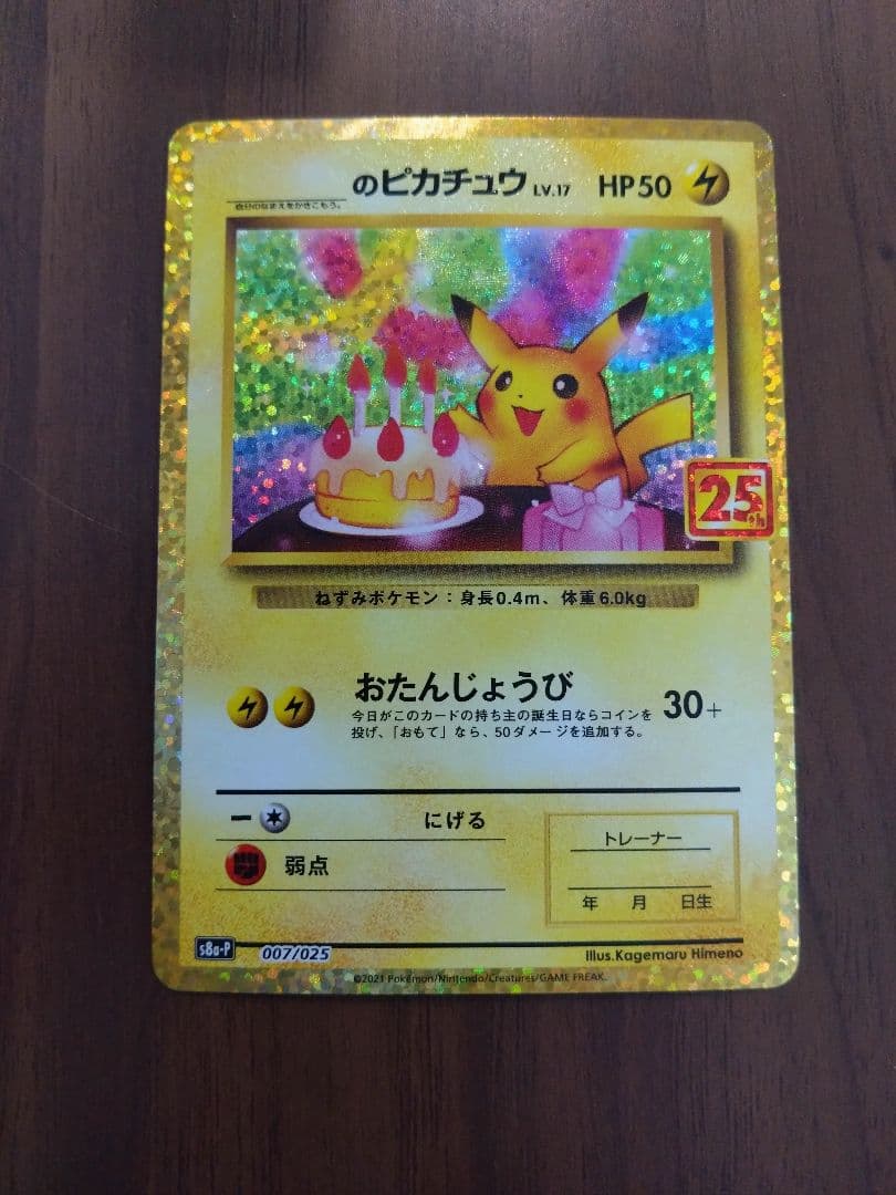 旅人　おたんじょうびピカチュウ　25th