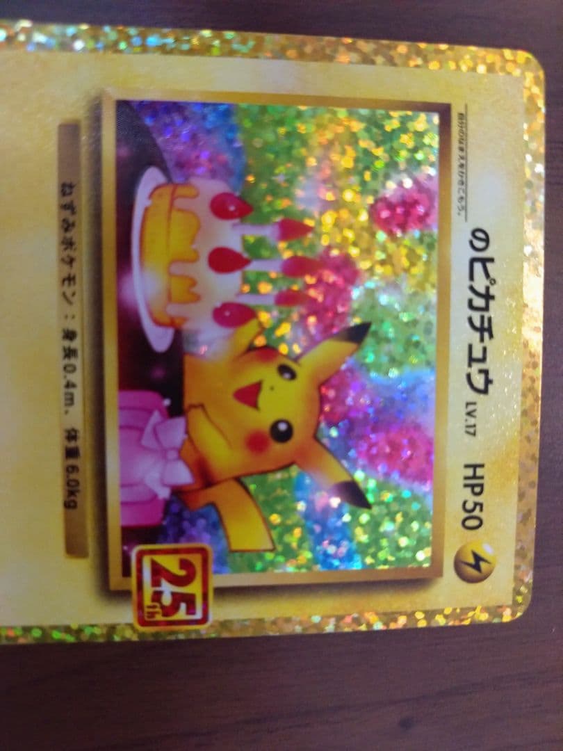 旅人　おたんじょうびピカチュウ　25th