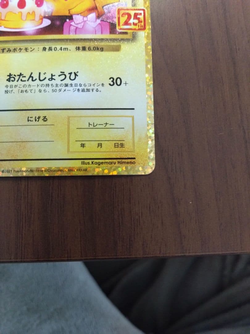 旅人　おたんじょうびピカチュウ　25th