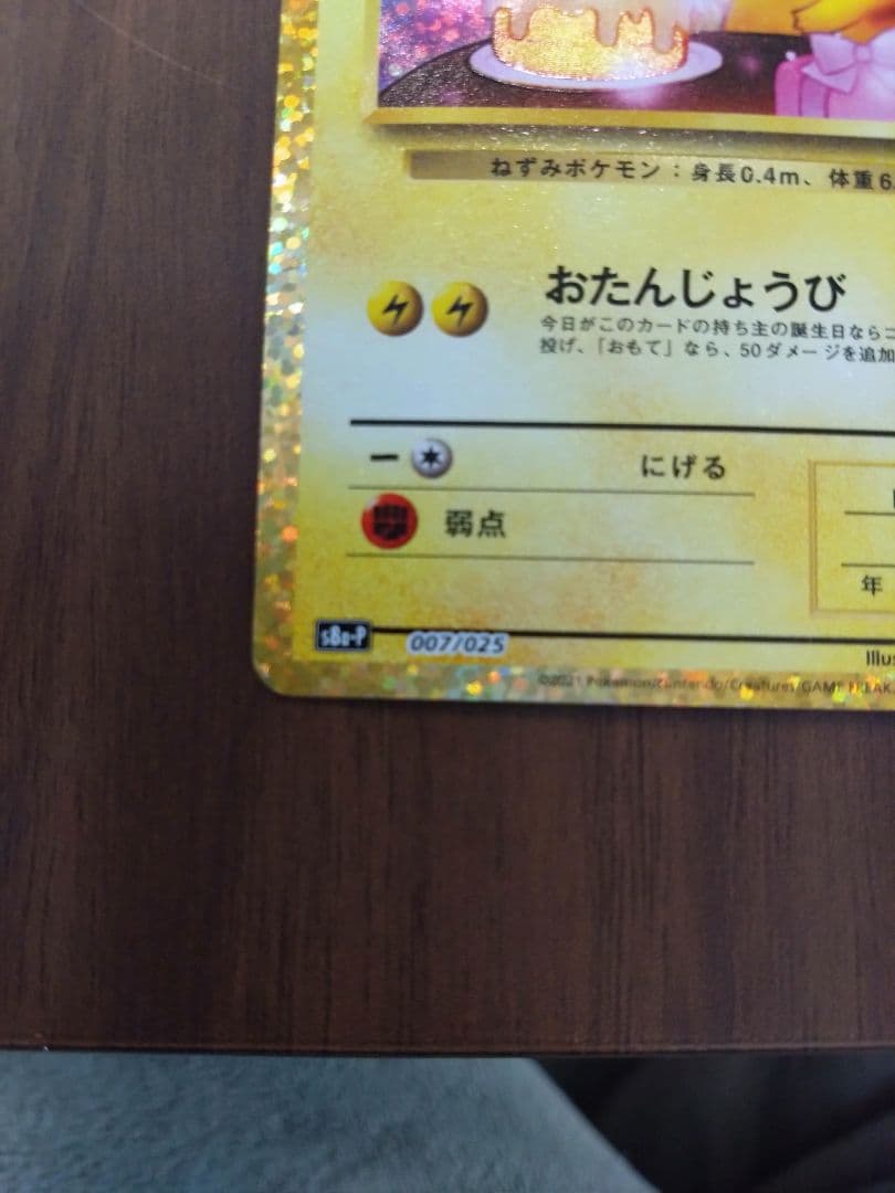 旅人　おたんじょうびピカチュウ　25th