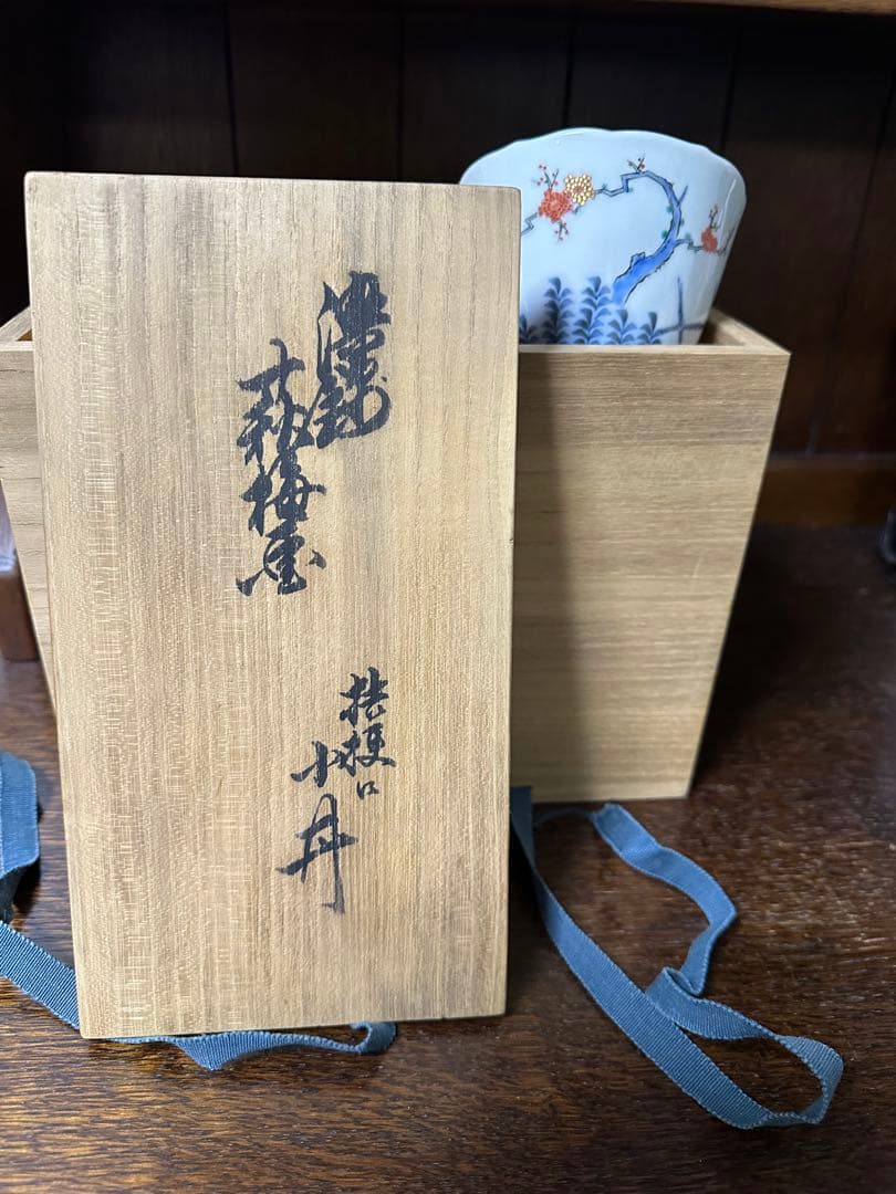 未使用. 柿右衛門. 梅垣根文. 小鉢、蕎麦猪口、ニ客