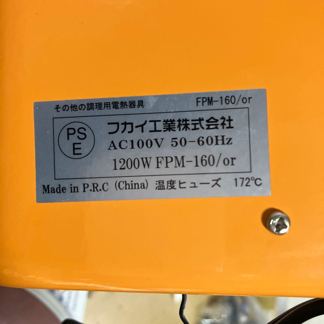 石窯　ピザメーカー　FPM-160/or　タイマー付　オレンジ