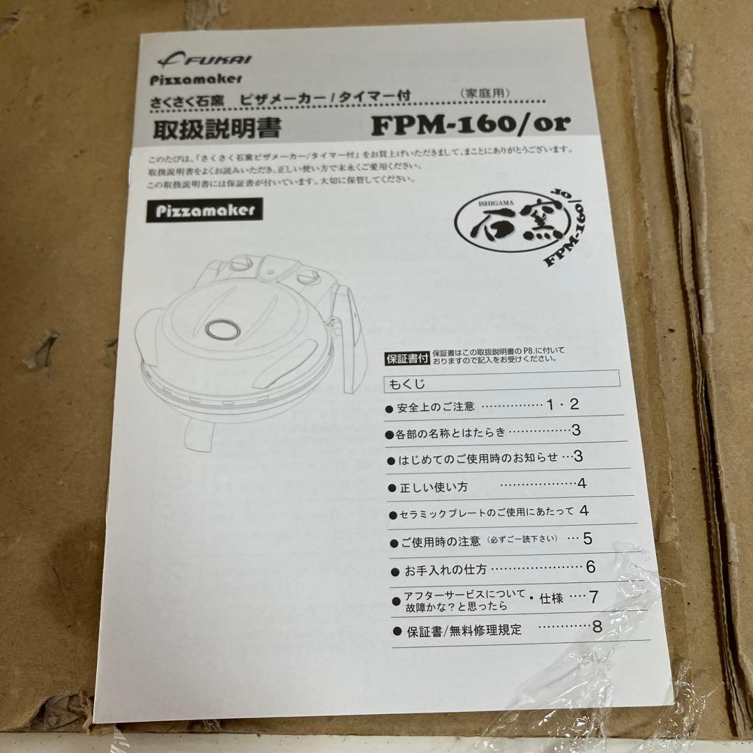 石窯　ピザメーカー　FPM-160/or　タイマー付　オレンジ