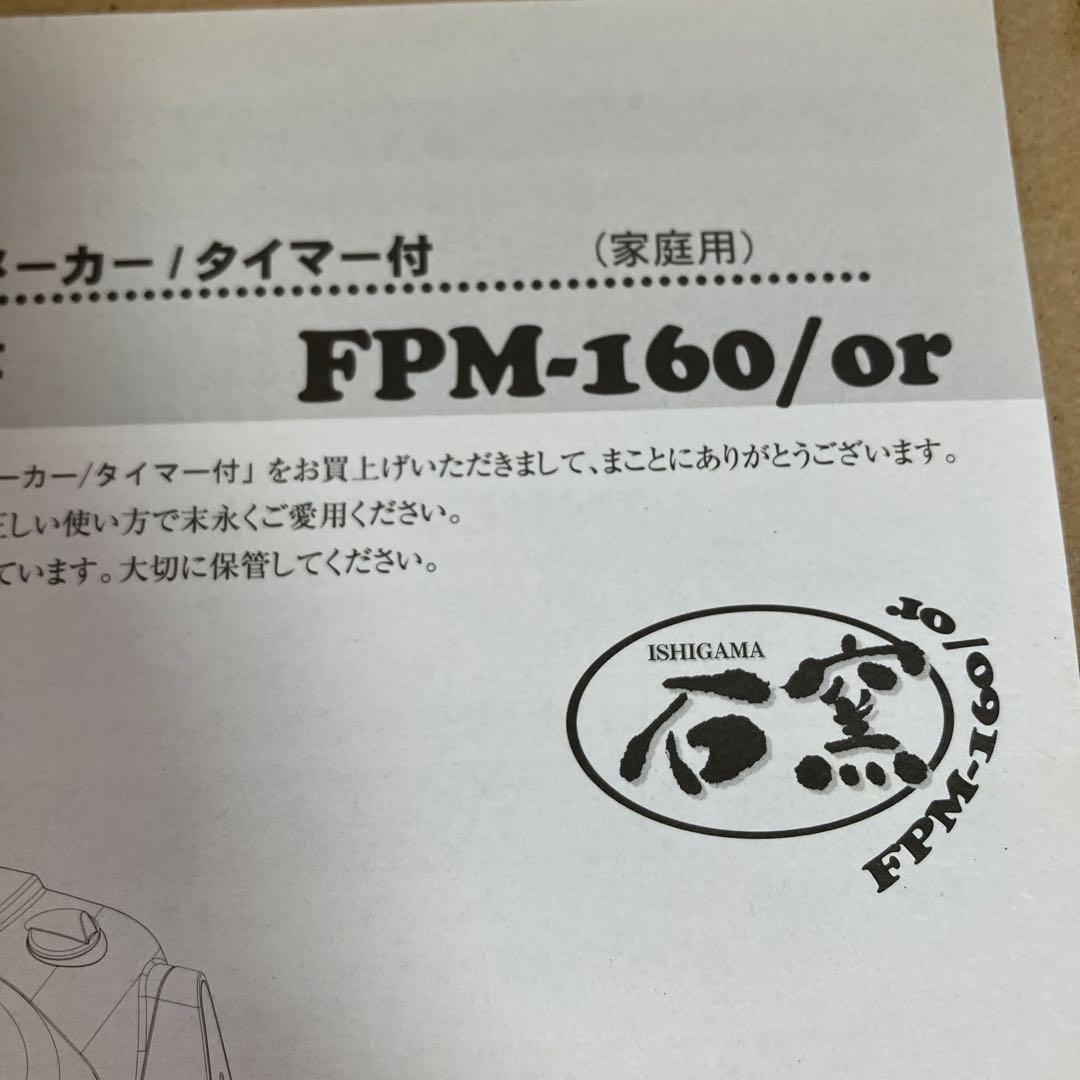 石窯　ピザメーカー　FPM-160/or　タイマー付　オレンジ