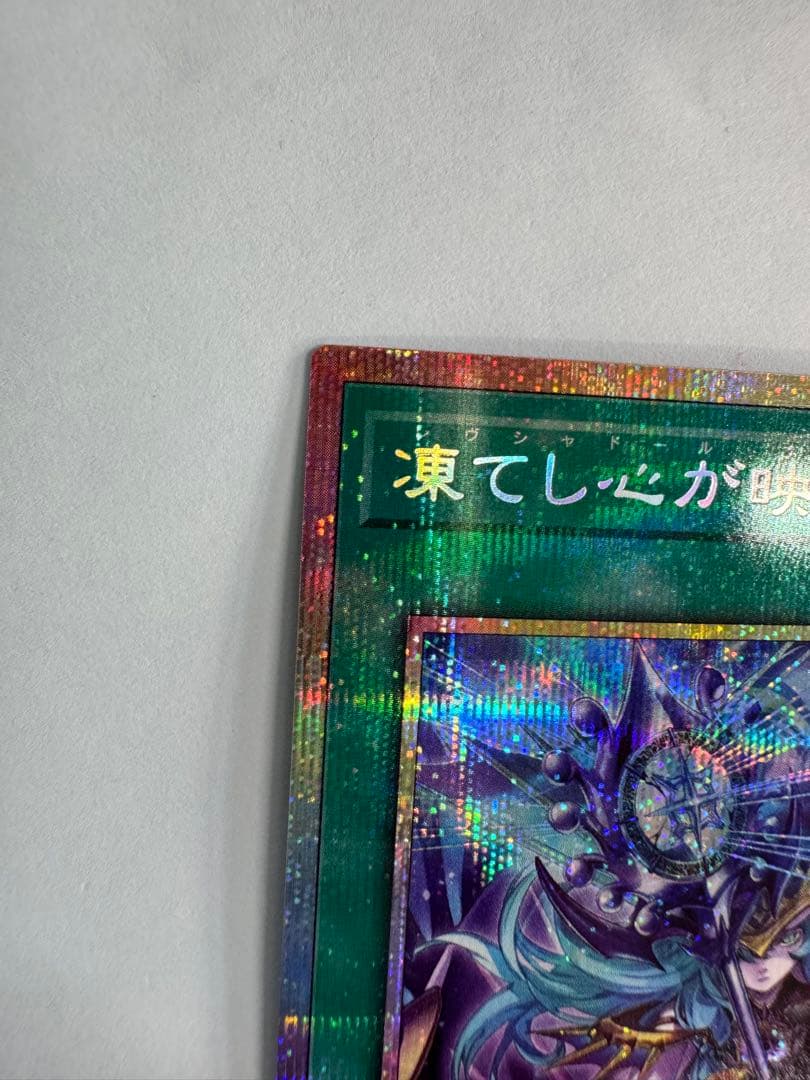 遊戯王　凍てし心が映す神影　レヴシャドール　フュージョン　プリズマ