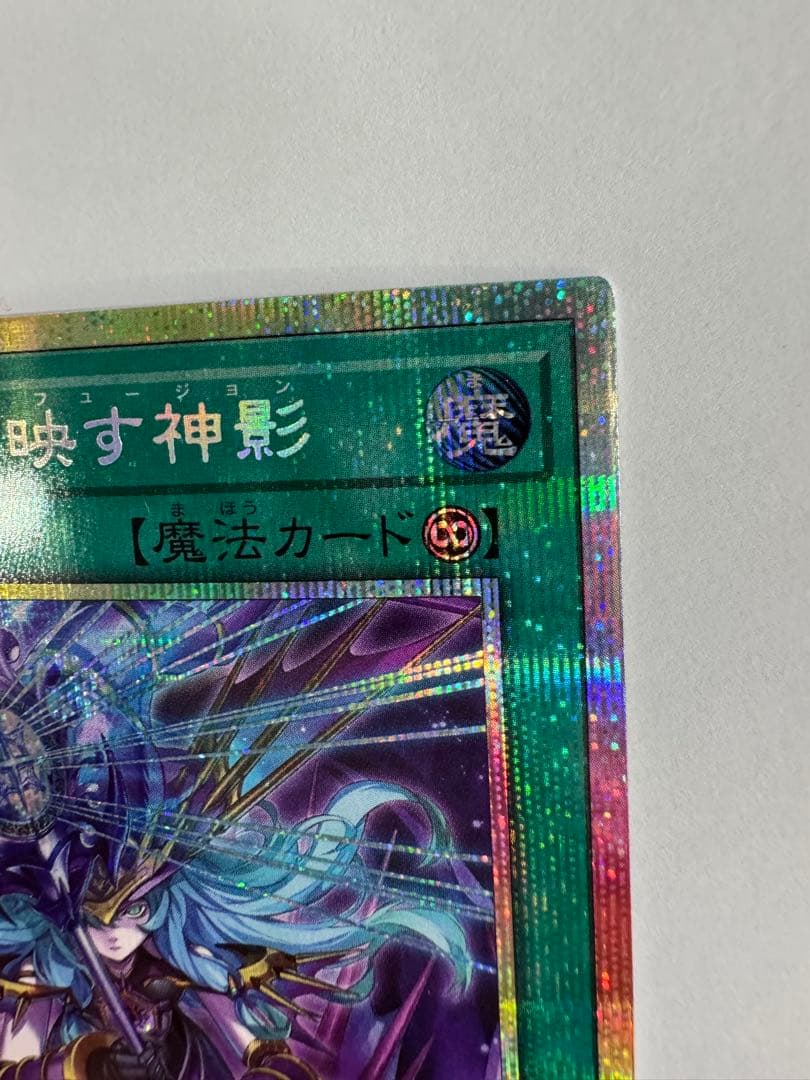 遊戯王　凍てし心が映す神影　レヴシャドール　フュージョン　プリズマ