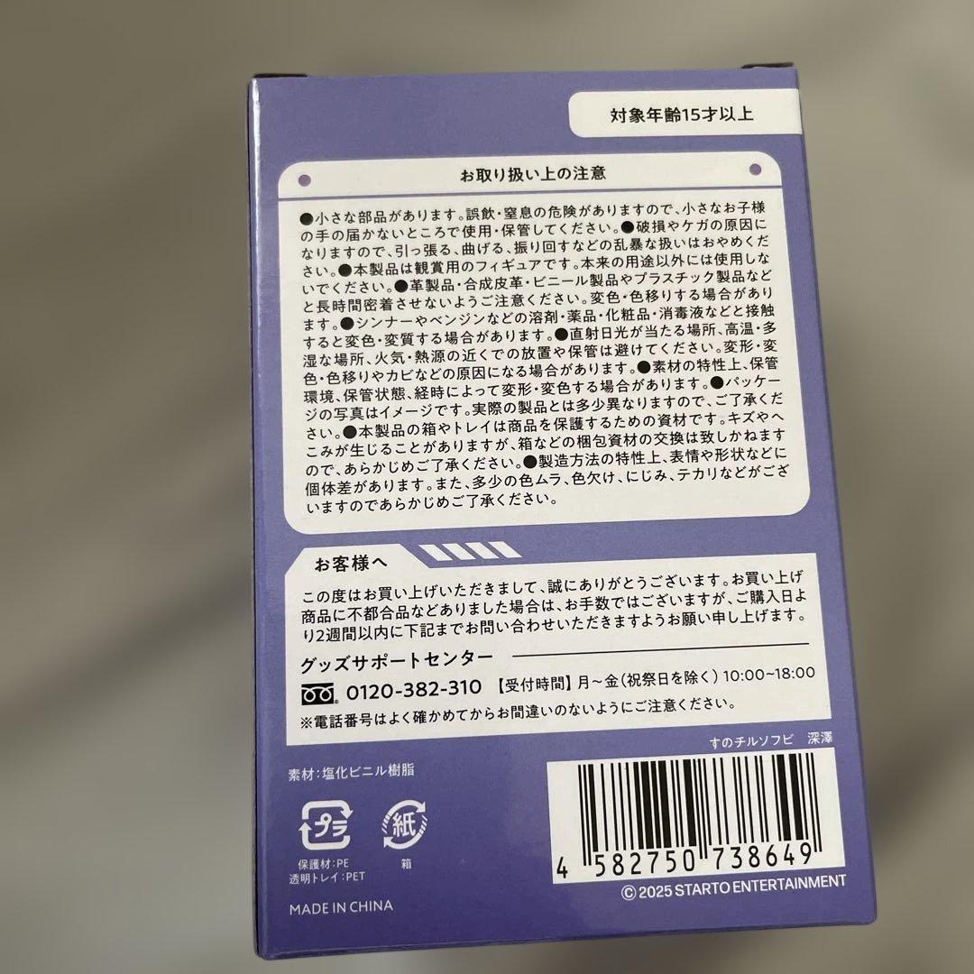 Man 深澤辰哉　すのチルソフビ