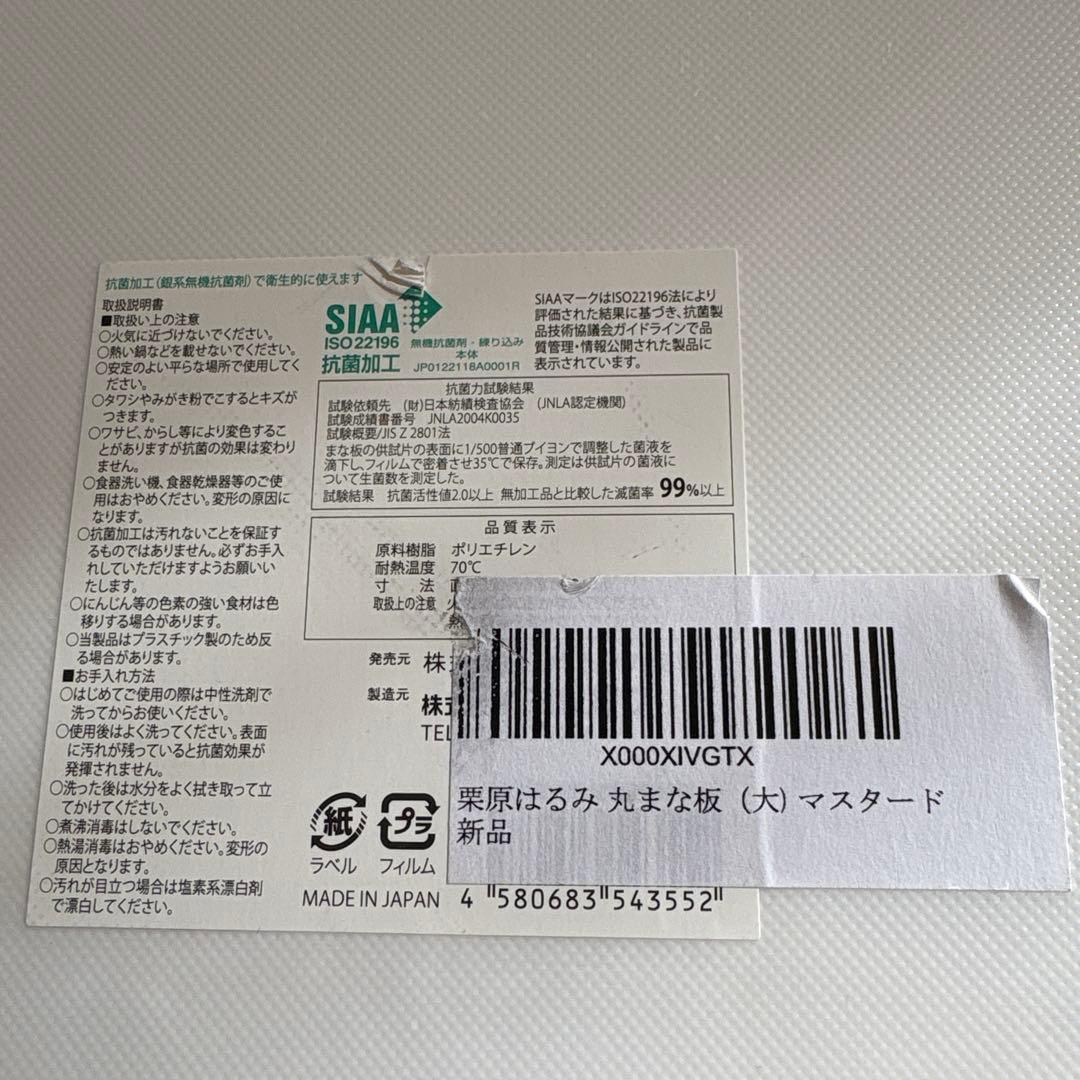 栗原はるみ丸まな板 大小2枚セットマスタード