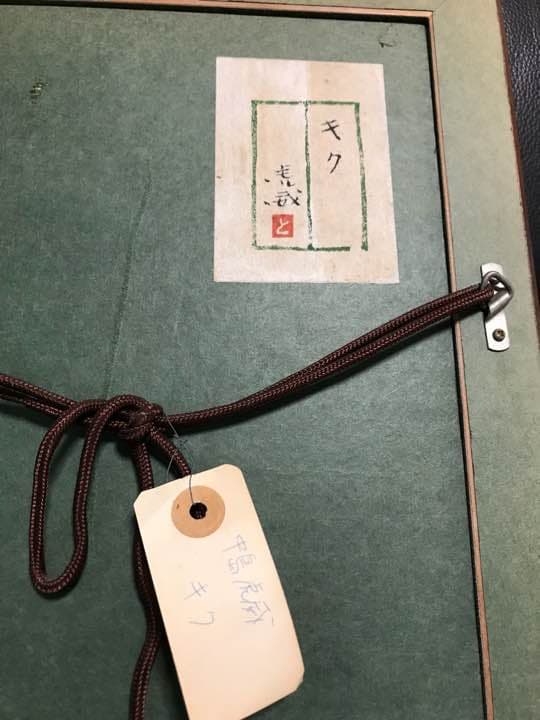 中島 虎威 キク 絵画 額装