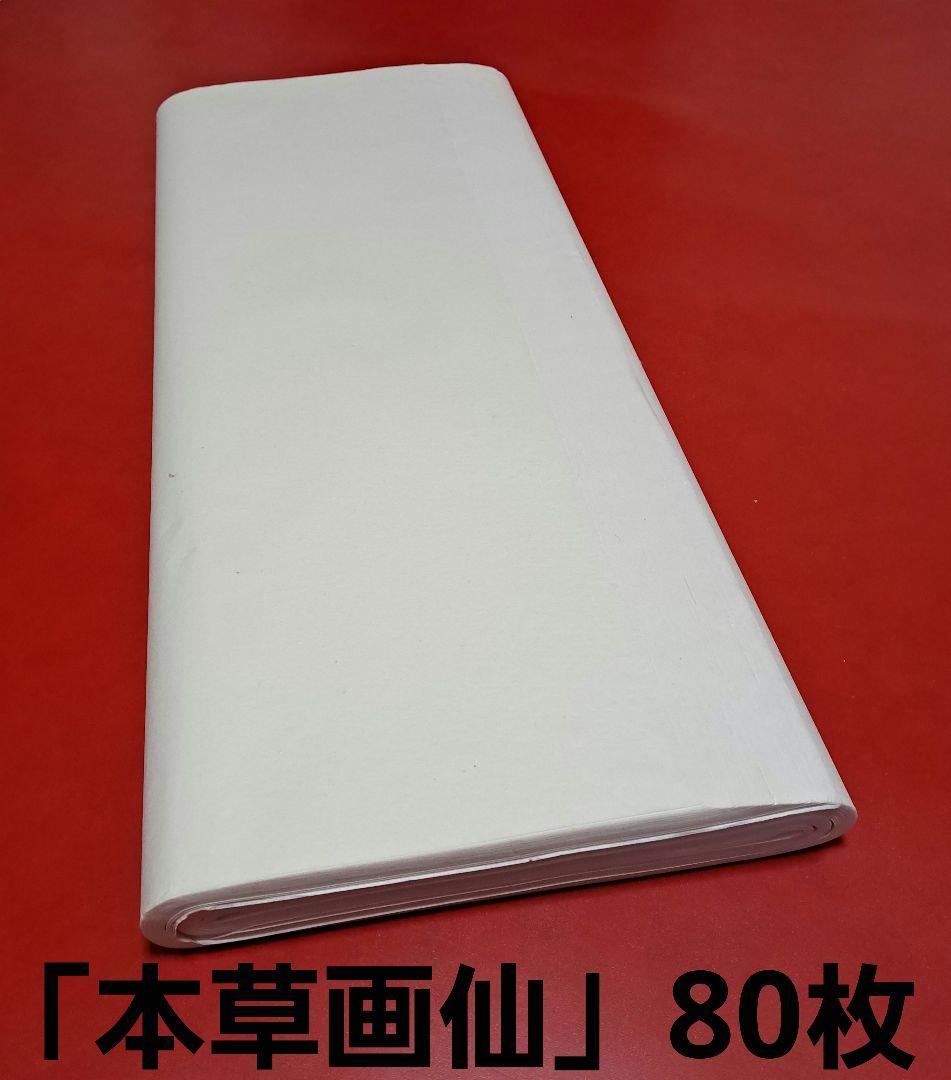 【本草画仙 全紙 80枚】かな書道、漢字書道、楮原料、書道用品、書作品、半紙