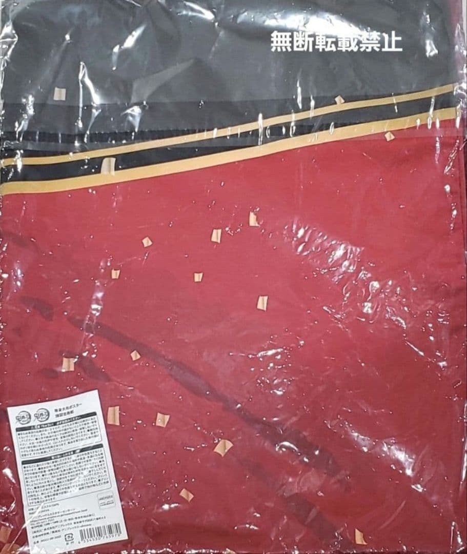 煉獄 杏寿郎 等身大 布 ポスター 鬼滅の宴 鬼滅の刃 タペストリー 未開封