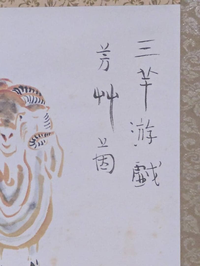 【真作】【複製】掛軸　佐々木象堂　工芸画　三羊游戯　吉祥図 　V30