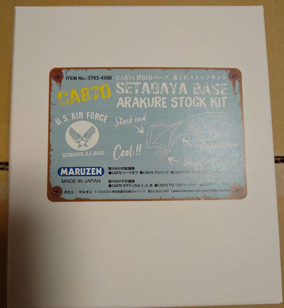 マルゼン 荒くれストック キット 世田谷ベース CA870 ソードオフ　他
