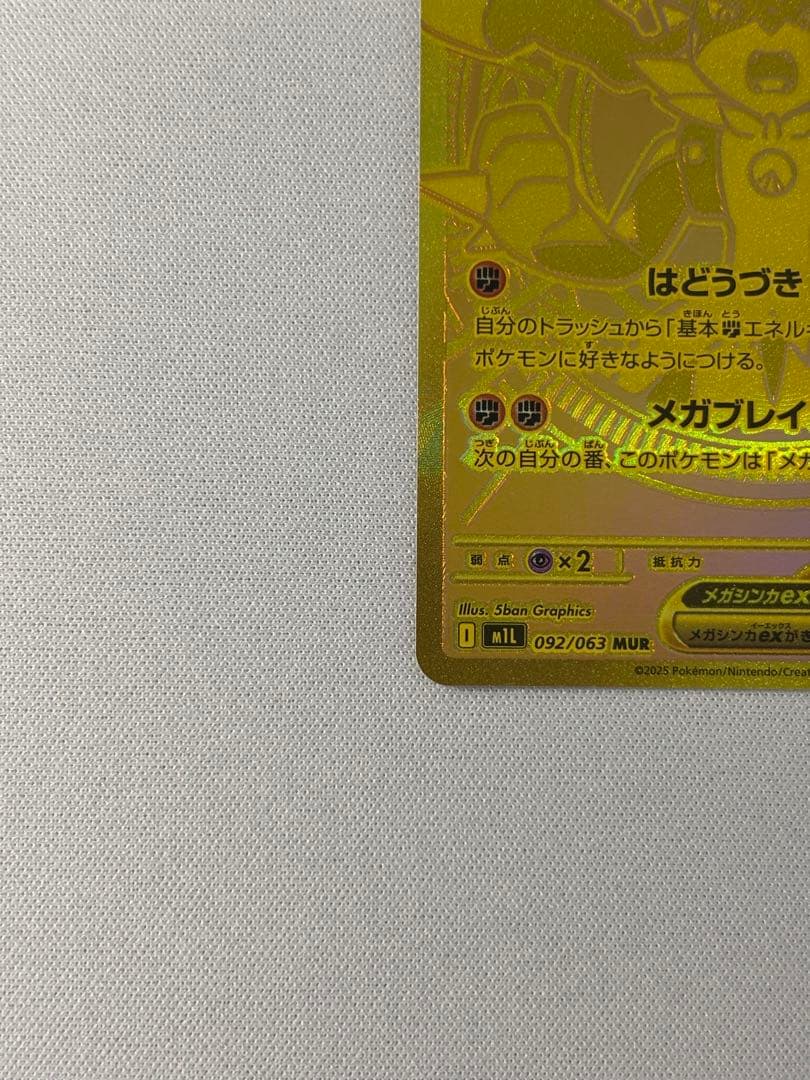 メガルカリオex mur