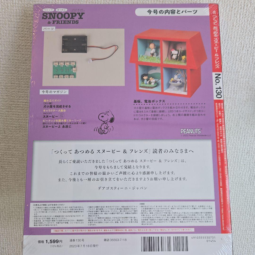 ❮未開封❯ディアゴスティーニ スヌーピー&フレンズ 130巻セット