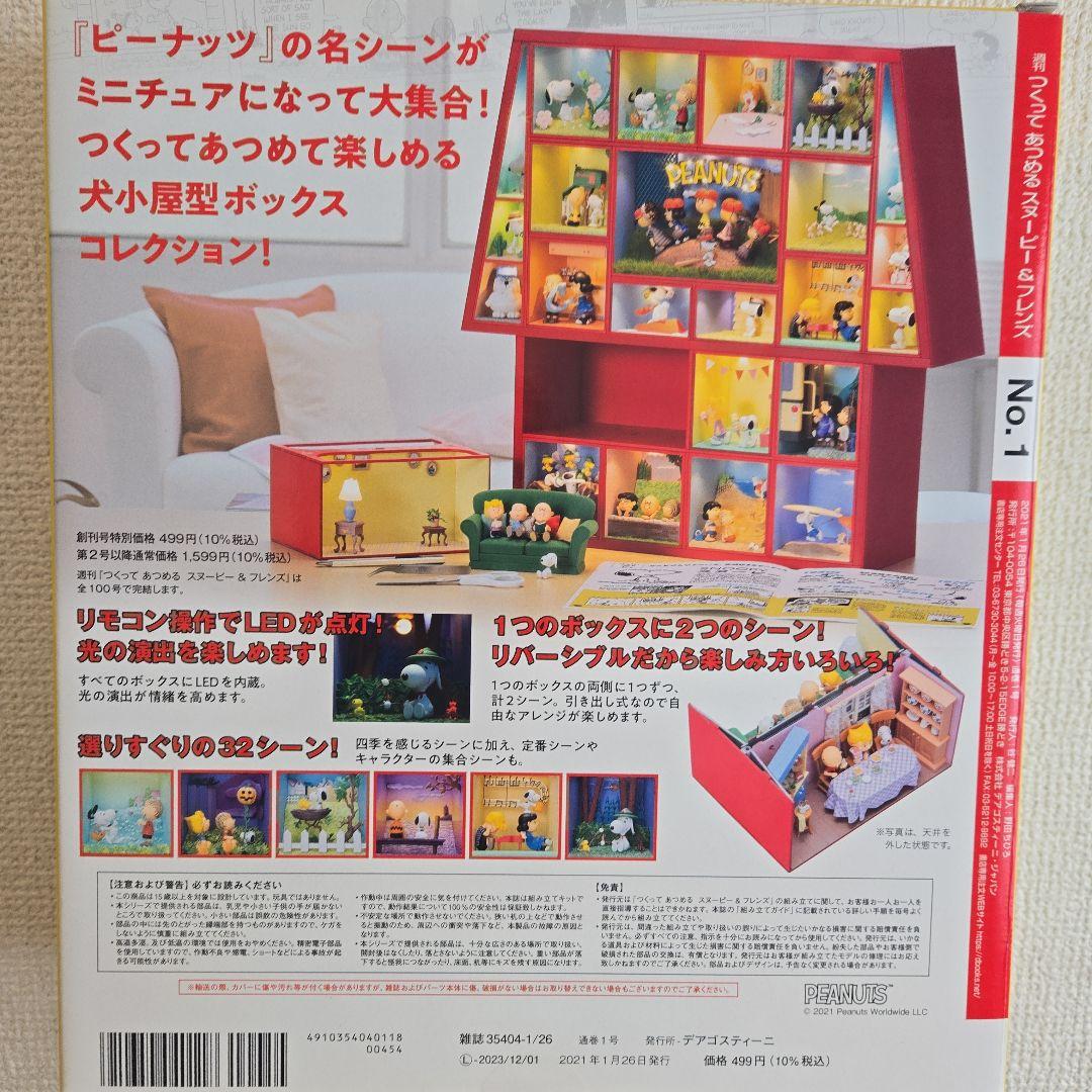 ❮未開封❯ディアゴスティーニ スヌーピー&フレンズ 130巻セット