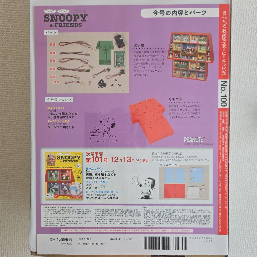 ❮未開封❯ディアゴスティーニ スヌーピー&フレンズ 130巻セット